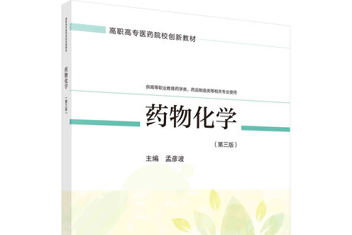 藥物化學（第三版）(2021年2月科學出版社出版的圖書)