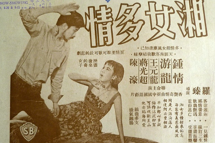 湘女多情(1960年羅瑧執導的電影)