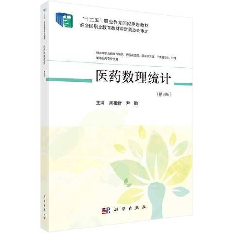 醫藥數理統計(2021年科學出版社出版的圖書)