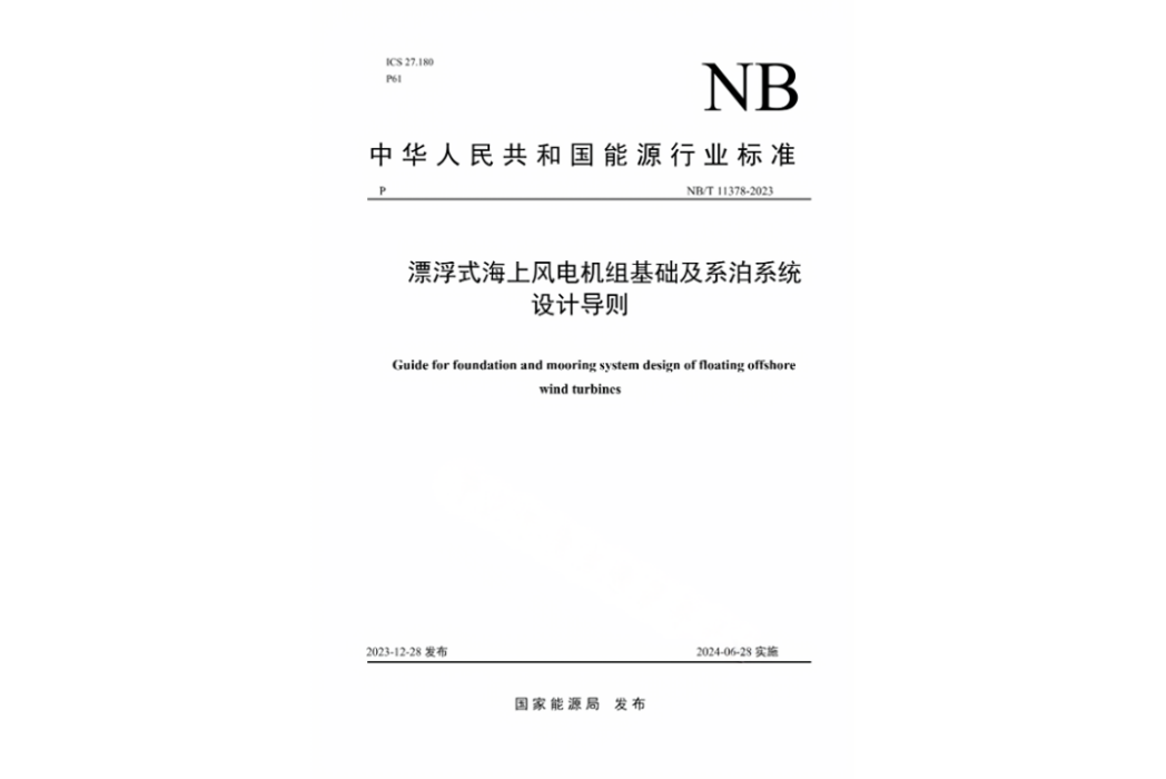 漂浮式海上風電機組基礎及系泊系統設計導則