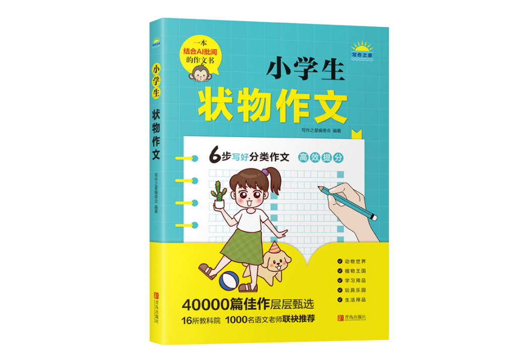 小學生狀物作文(2021年青島出版社出版的圖書)