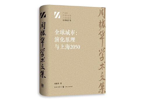 全球城市：演化原理與上海2050(2023年格致出版社出版的圖書)