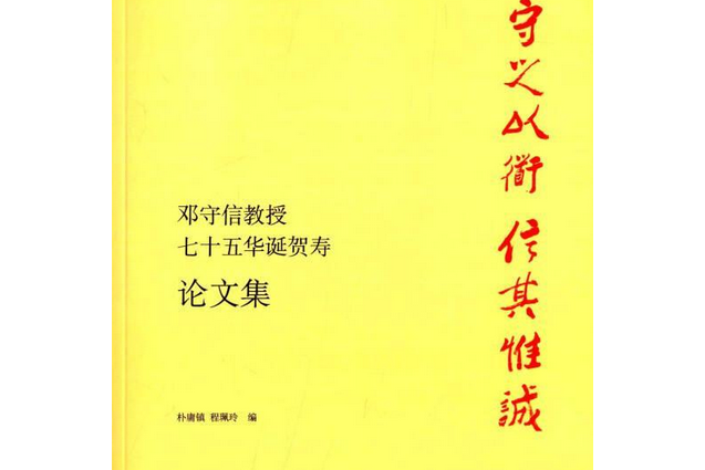 守之以道信其惟誠(於2015年2月北京語言大學出版社出版的一本圖書)