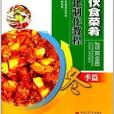 集體一伙食菜餚標準化製作教程：冬季篇