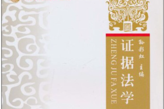 證據法學(2008年4月1日中國政法大學出版社出版的圖書)