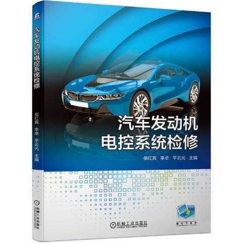 汽車發動機電控系統檢修(2021年機械工業出版社出版的圖書)