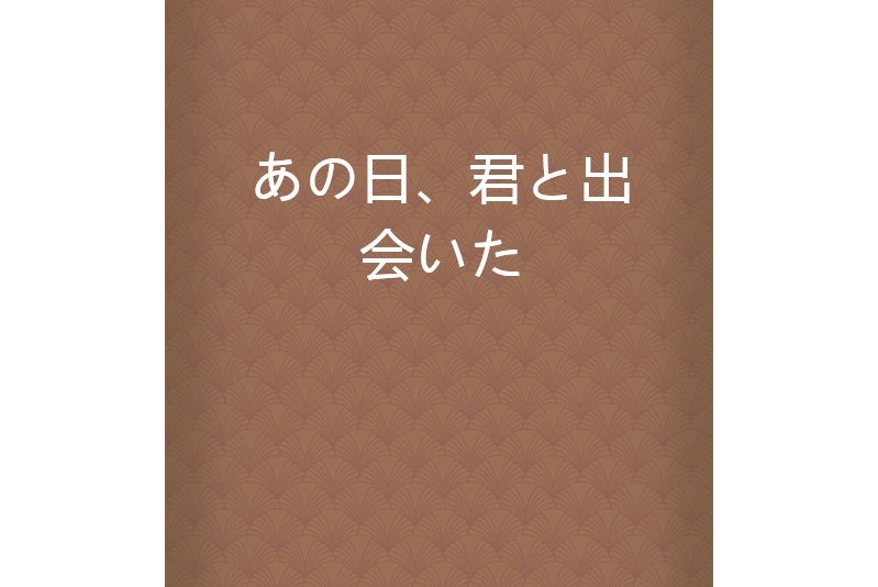 あの日、君と出會いた