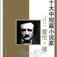 世界十大中短篇小說家：愛倫·坡(人民文學出版社出版的圖書)