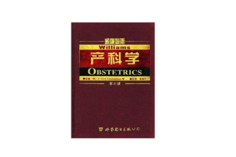 威廉士產科學(世界圖書出版公司出版的圖書)