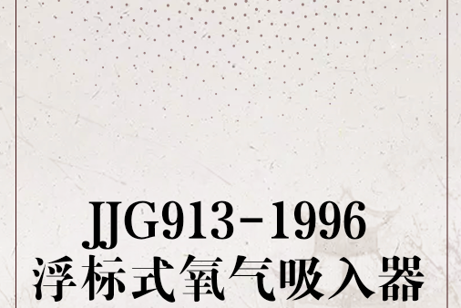 JJG913-1996浮標式氧氣吸入器