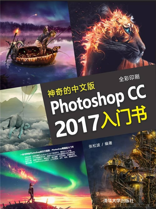 神奇的中文版Photoshop CC 2017入門書