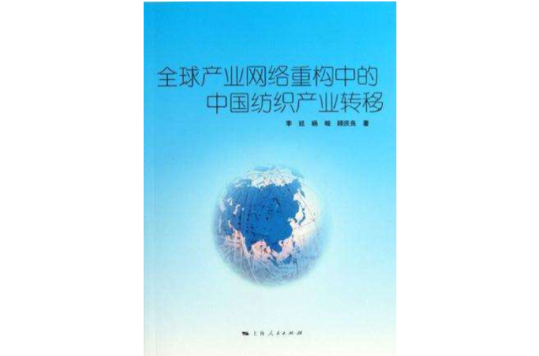 全球產業網路重構中的中國紡織產業轉移