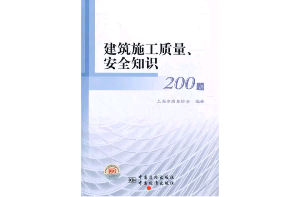 建築施工質量安全知識200題