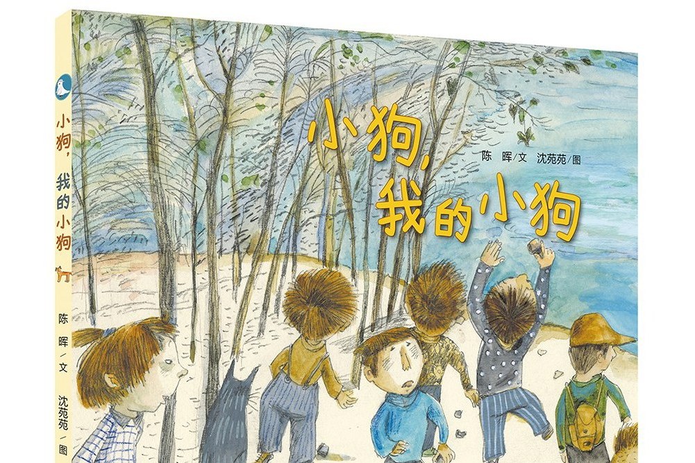 小狗，我的小狗(2018年中國和平出版社出版的圖畫書)