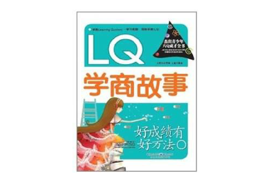 好成績有好方法：LQ學商故事