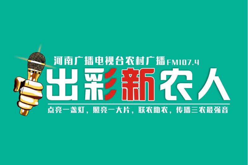 出彩新農人(河南廣播電視台農村廣播每周一、三、五中午11點-12點播出的一檔欄目)