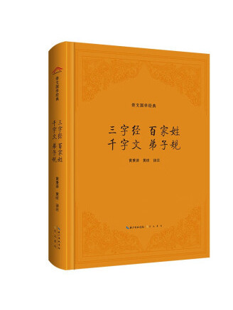 三字經·百家姓·千字文·弟子規(2023年崇文書局出版的圖書)