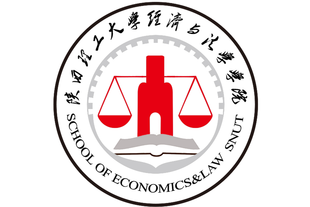 陝西理工大學經濟與法學學院(陝西理工學院經濟與法學學院)