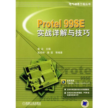 Protel 99SE實戰詳解與技巧