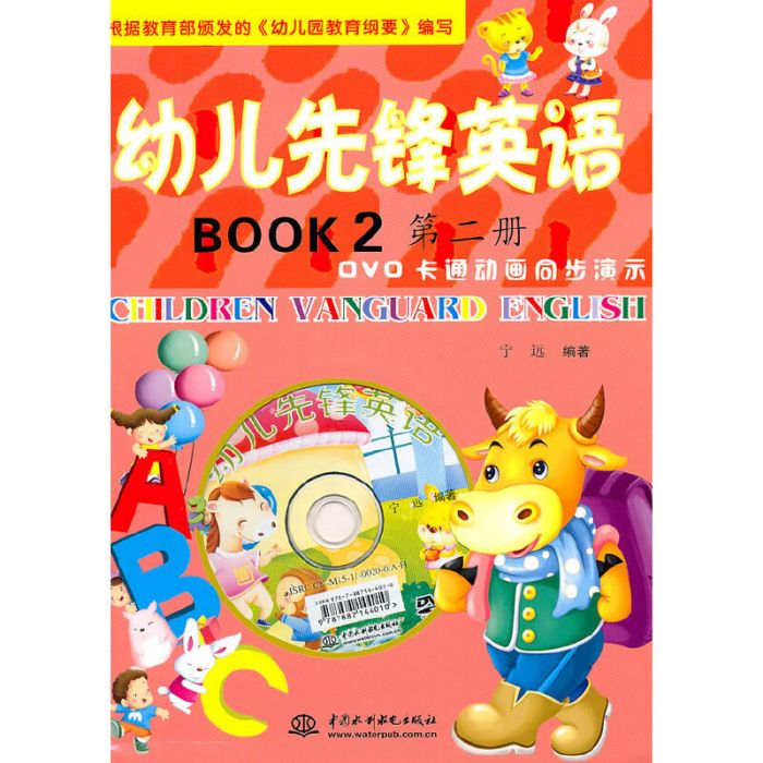 幼兒先鋒英語第二冊