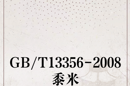 GB/T13356-2008黍米