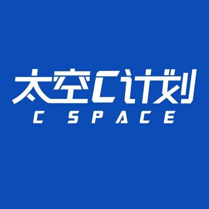 太空C計畫