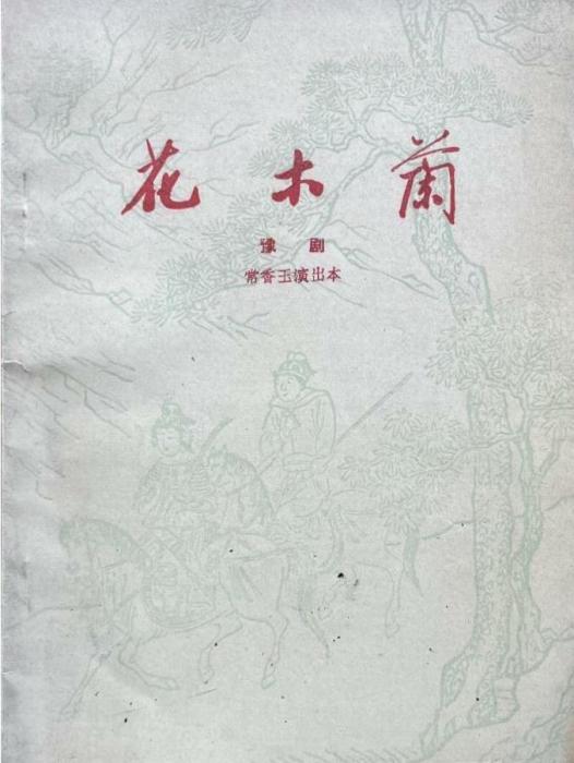 花木蘭(1951年香玉劇社豫劇作品)