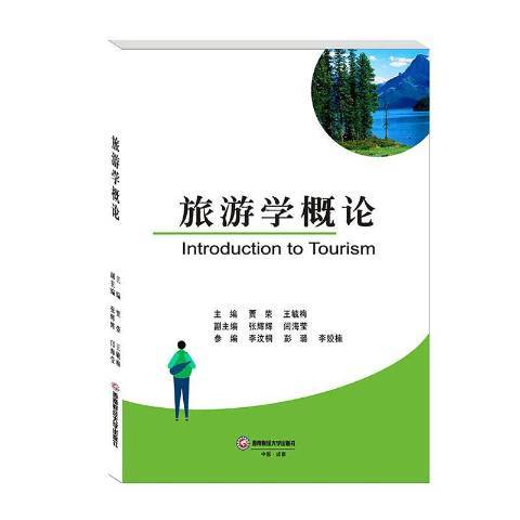 旅遊學概論(2020年西南財經大學出版社出版的圖書)