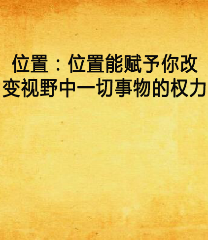 位置：位置能賦予你改變視野中一切事物的權力