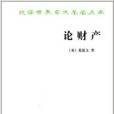 漢譯世界學術名著叢書：論財產