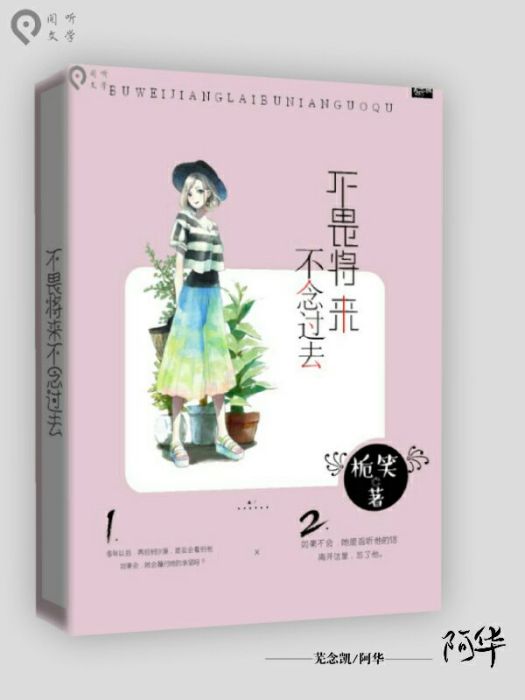 不念過去不畏將來(梔笑創作的網路小說)