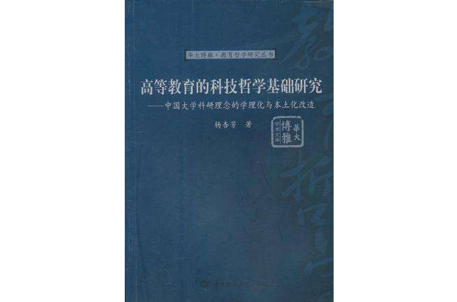 高等教育的科技哲學基礎研究