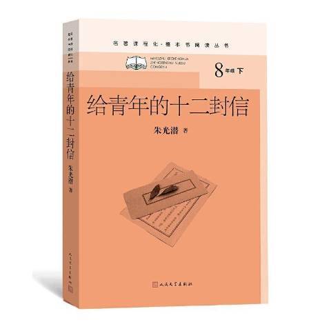 給青年的十二封信(2022年人民文學出版社出版的圖書)