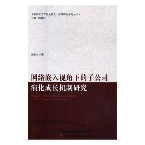 網路嵌入視角下的子公司演化成長機制研究