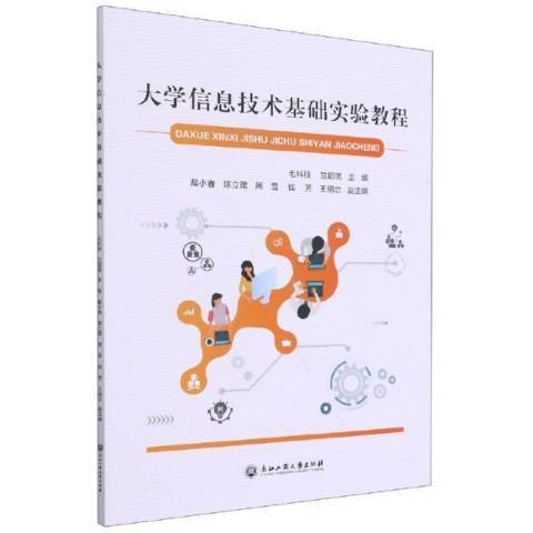 大學信息技術基礎實驗教程(2021年浙江工商大學出版社出版的圖書)