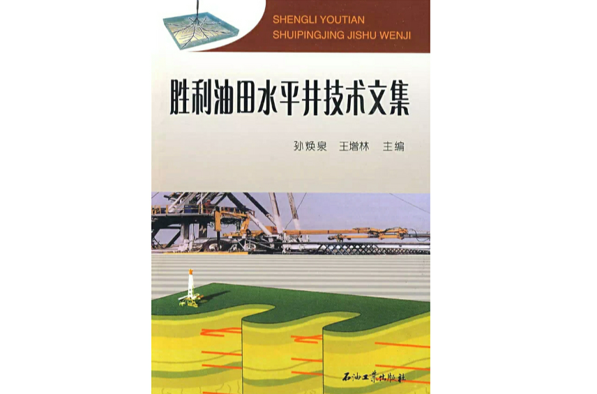 勝利油田水平井技術文集