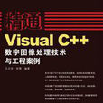 VisualC++數字圖像處理技術與工程案例