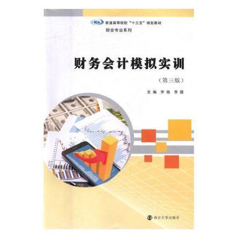 財務會計模擬實訓(2017年南京大學出版社出版的圖書)