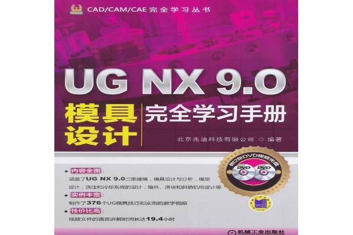 UGNX9.0模具設計學習手冊