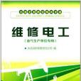 石油企業崗位練兵手冊：維修電工