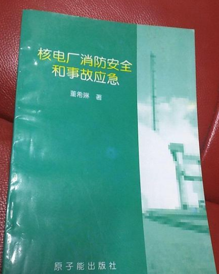 核電廠消防安全和事故應急