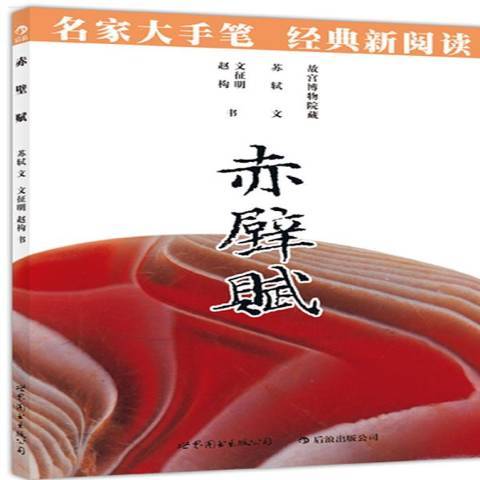 赤壁賦(2012年世界圖書出版公司出版的圖書)