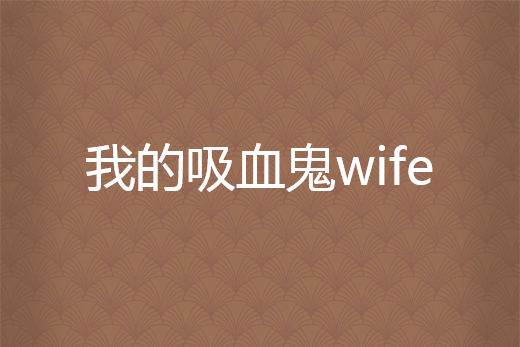 我的吸血鬼wife