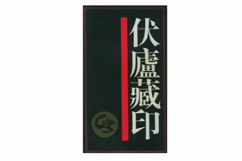 伏廬藏印(1999年上海書店出版社出版的圖書)