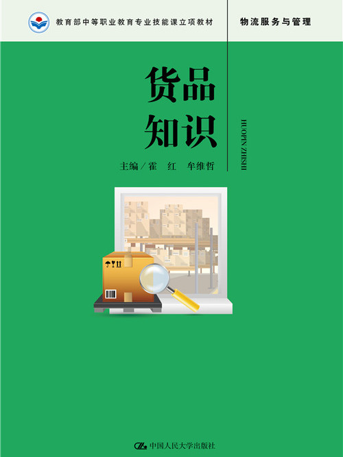 貨品知識(2019年7月中國人民大學出版社出版的圖書)