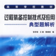 過程裝備控制技術及套用典型題解析