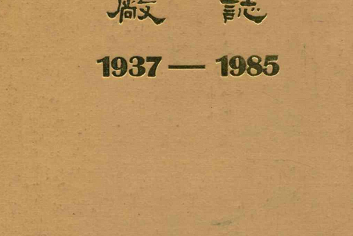 瀋陽高壓開關廠廠志(1937-1985)