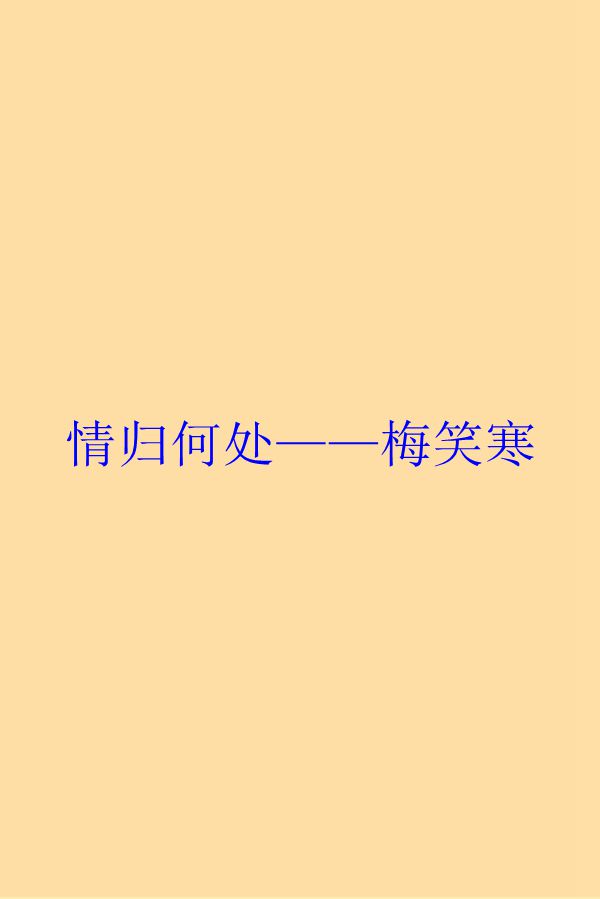 情歸何處——梅笑寒