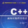 C++面向對象程式設計(趙付青主編圖書)