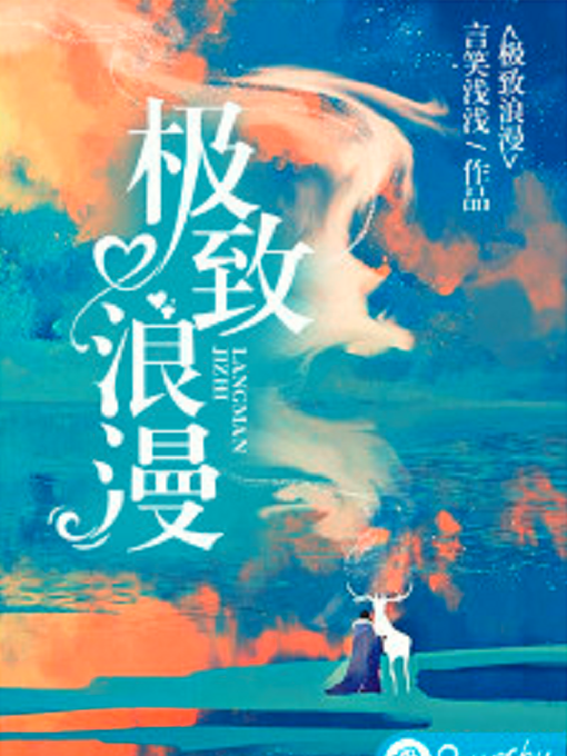 極致浪漫(若初網小說)